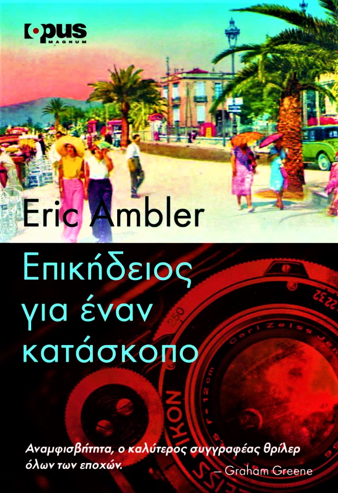 Πολιτικό θρίλερ - Έρικ Άμπλερ - Επικήδειος για έναν κατάσκοπο