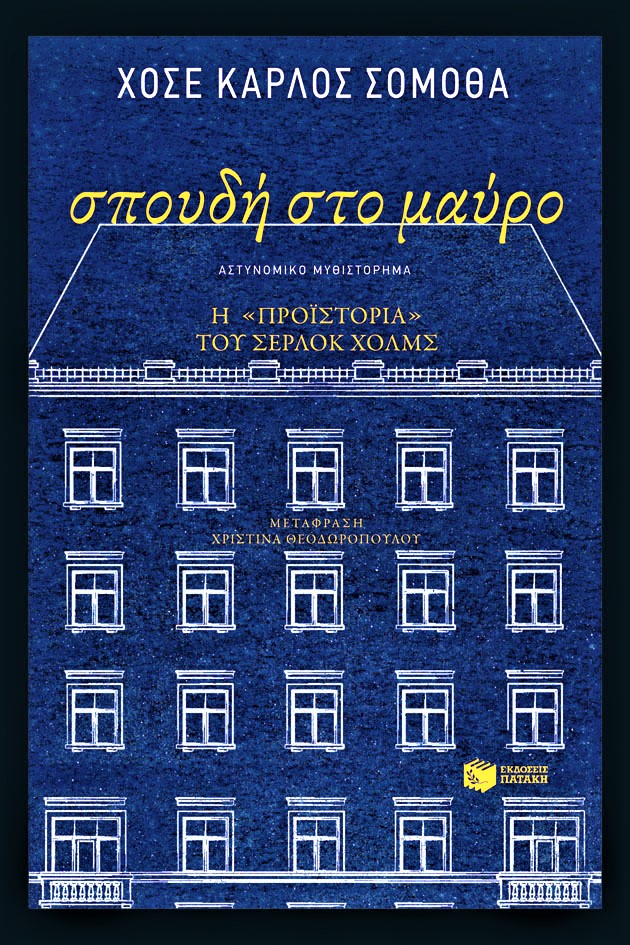 Σπουδή στο Μαύρο