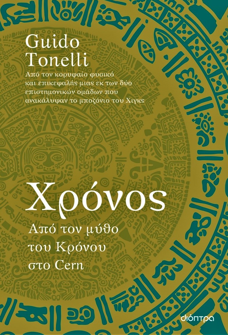 Χρόνος: από τον μύθο του Κρόνου στο Cern