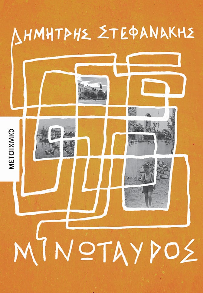 μινώταυρος