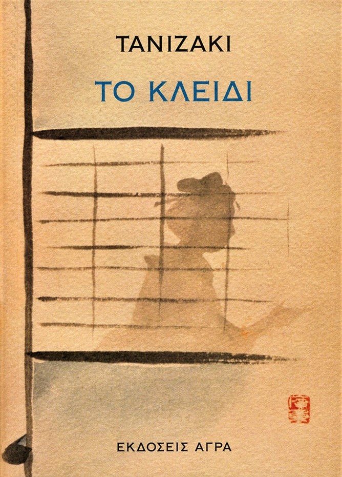 Το κλειδί - Τζουνίτσιρο Τανιζάκι