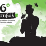 16ο Φεστιβάλ Πολιτιστικών Ομάδων Φοιτητικής Εστίας Πανεπιστημίου Αθηνών