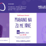 «Μαθαίνω να Ζω με ΙΦΝΕ»: Εκδήλωση για τα Ιδιοπαθή Φλεγμονώδη Νοσήματα του Εντέρου