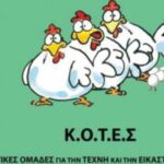 Εκλογές 2023: To κόμμα ΚΟΤΕΣ δεν κατεβαίνει στις επαναληπτικές κάλπες