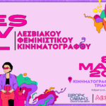 Φεστιβάλ Λεσβιακού Φεμινιστικού Κινηματογράφου: Έρχεται 8, 9 και 10 Μαΐου στο Τριανόν