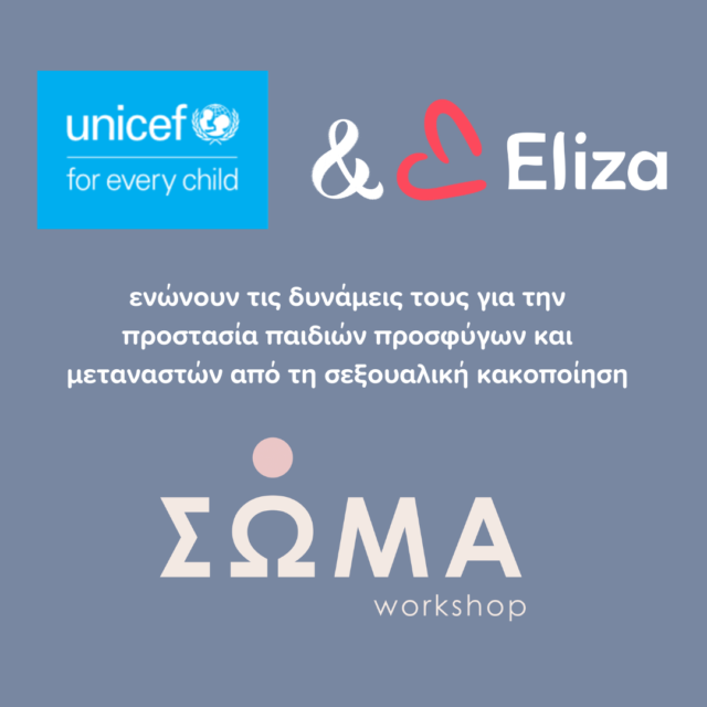 «ΣΩΜΑ» Εργαστήριο: To Σωματείο Εliza και η UNICEF ενώνουν τις δυνάμεις τους για την προστασία παιδιών προσφύγων και μεταναστών από τη σεξουαλική κακοποίηση