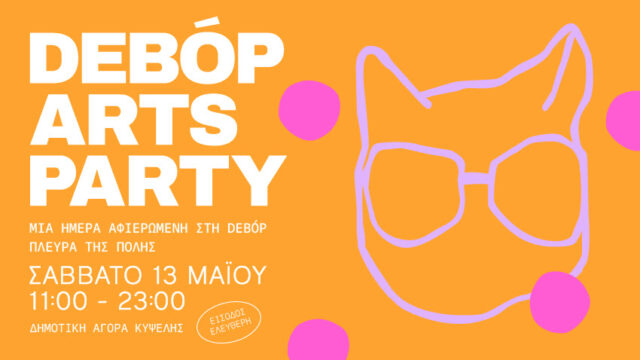 Athens City Festival: deBόp Arts Party το Σάββατο 13 Μαΐου στη Δημοτική Αγορά Κυψέλης