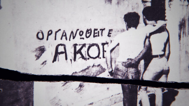 Athens Pride: Προβολή Του Βραβευμένου Ντοκιμαντέρ «ΑΚΟΕ/ΑΜΦΙ: Η Ιστορία Μιας Επανάστασης (*Να Κοιμάμαι Στο Στήθος Του…)»