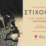 Οι Στίχοιμα δίνουν ραντεβού το Σάββατο 9 Σεπτεμβρίου στο Θέατρο Βράχων