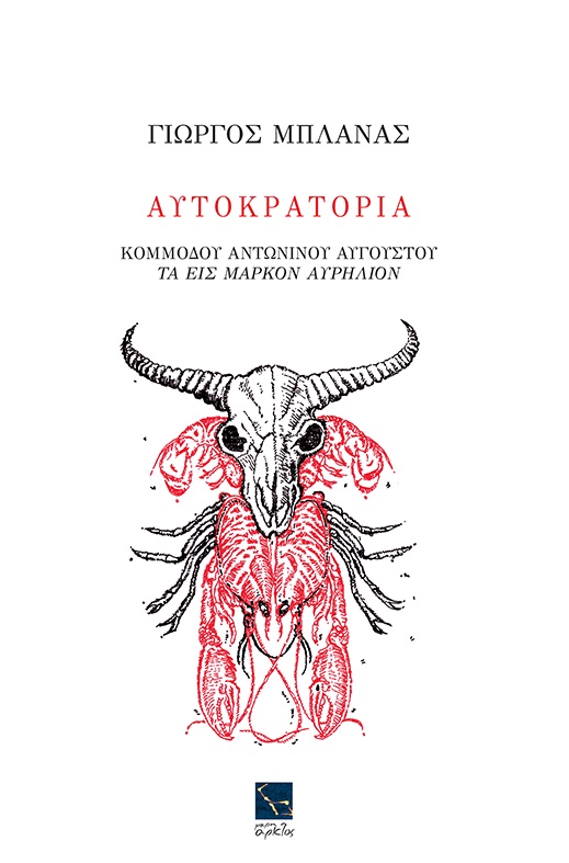 Γιώργος Μπλάνας «Αυτοκρατορία - Κομμόδου. Αντωνίνου. Αυγούστου. Τα εις Μάρκον Αυρήλιον»