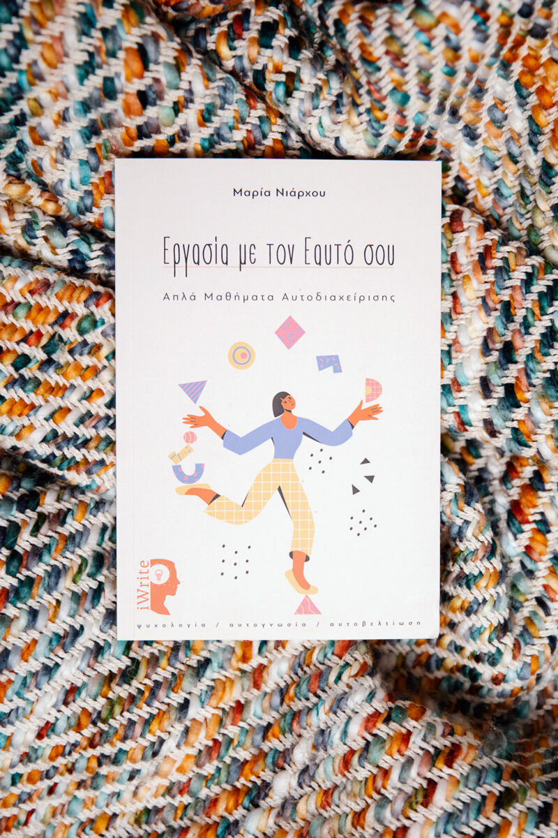 Μαρία Νιάρχου - Εργασία με τον εαυτό μου - Απλά μαθήματα αυτοδιαχείρισης