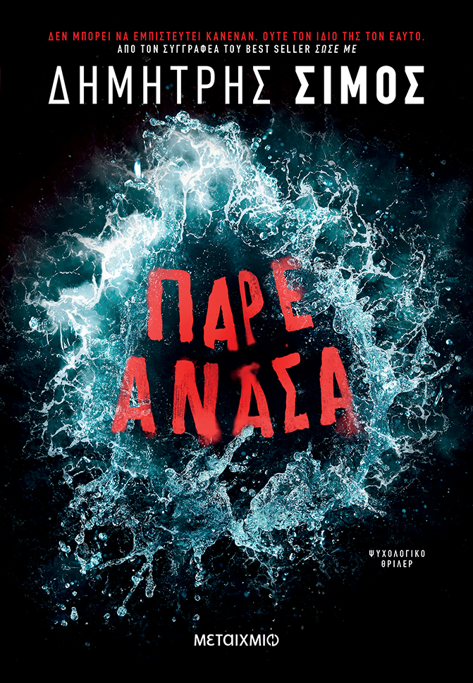 Δημήτρης Σίμος «Πάρε ανάσα»