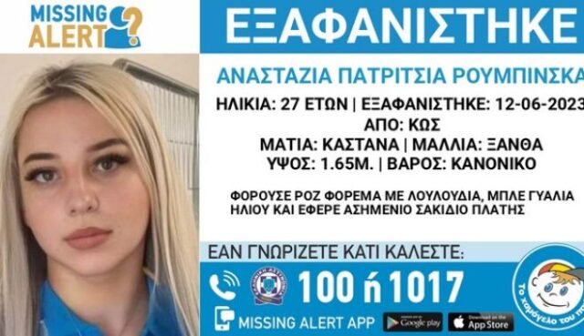 Συνελήφθη 32χρονος για την εξαφάνιση 27χρονης στην Κω