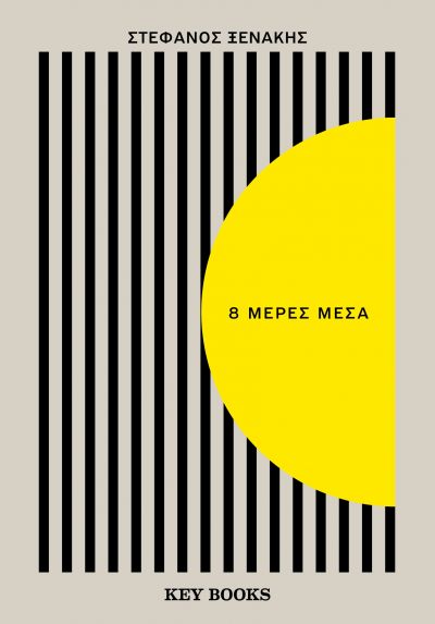 Στέφανος Ξενάκης 8 μέρες μέσα