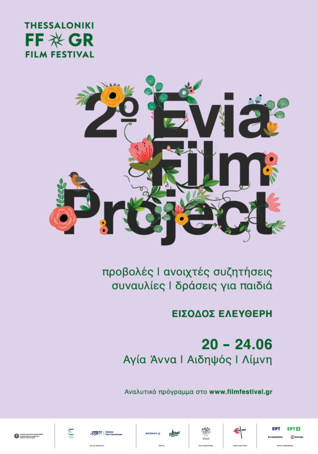 Το 2ο Evia Film Project ανοίγει σήμερα τις πόρτες του