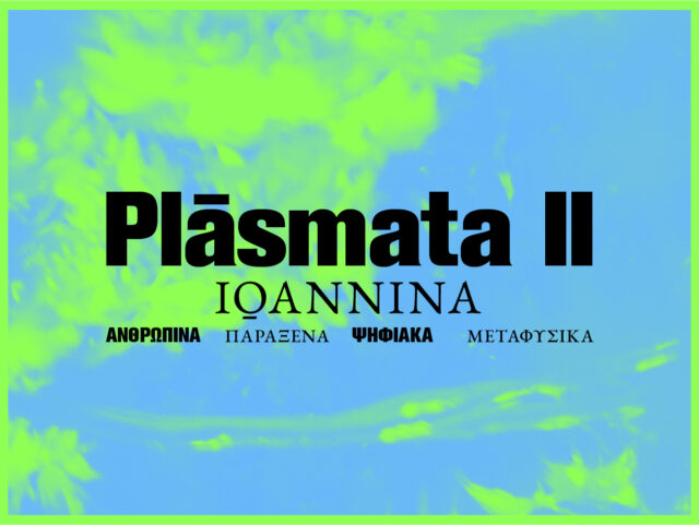 Plásmata ΙΙ: Ioannina – Το πρόγραμμα από 16 Ιουνίου έως 9 Ιουλίου