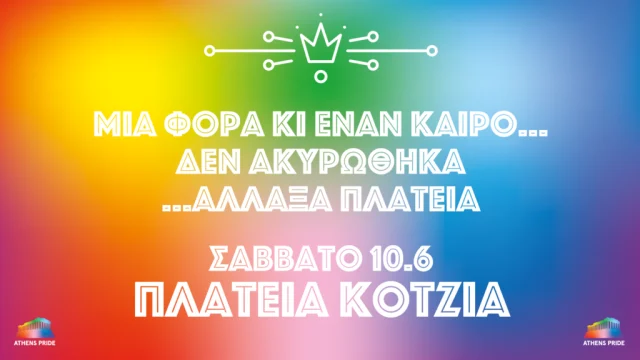 Το Athens Pride φέτος δεν θα γίνει στο Σύνταγμα