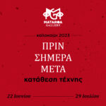 Εγκαίνια για την έκθεση «πριν, σήμερα μετά – κατάθεση τέχνης» στην Mataroa Gallery