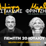 Μ. Φριντζήλα – Δ. Μυστακίδης: Δύο διαφορετικοί, ταιριαστοί κόσμοι στο Θέατρο Κήπου