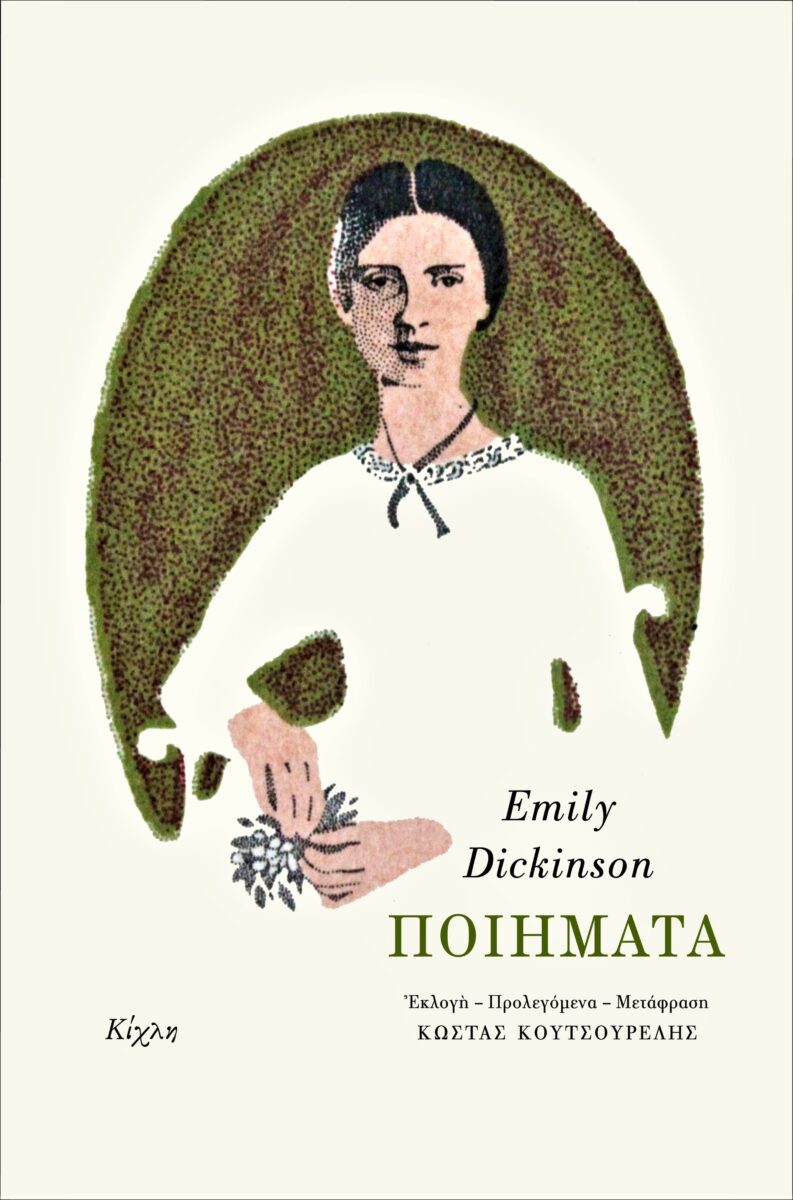 Έμιλυ Ντίκινσον Ποιήματα