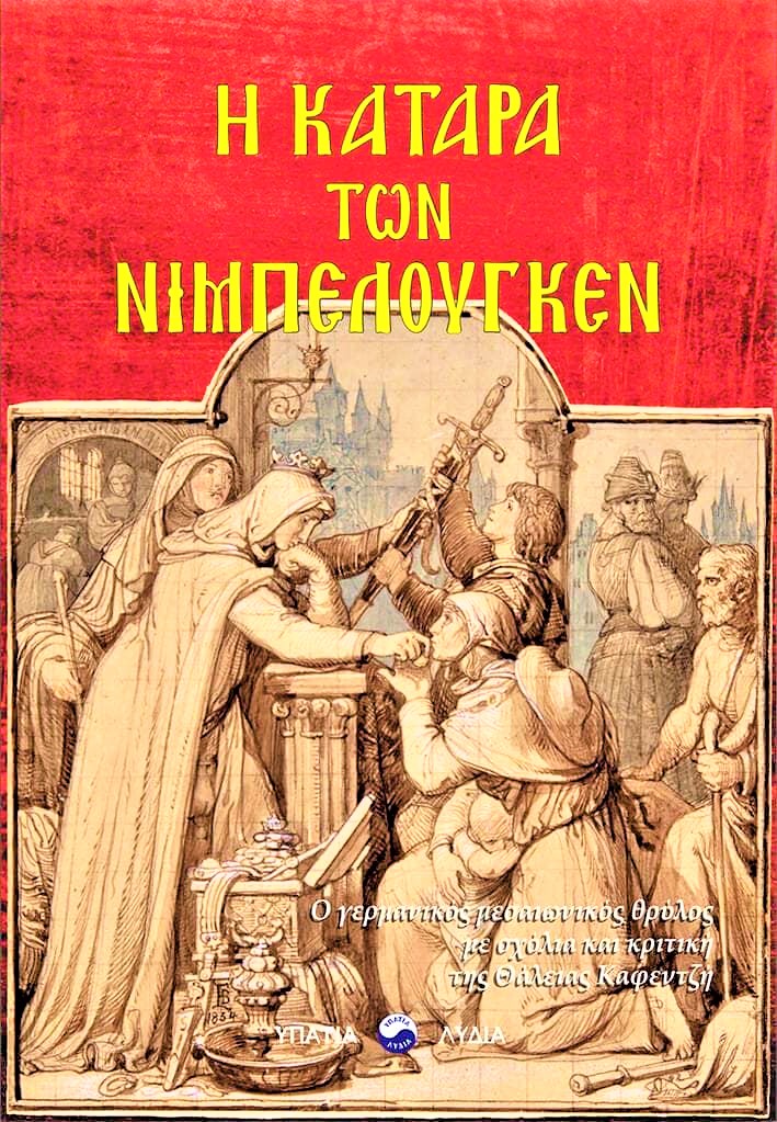 Η Κατάρα των Νιμπελούγκεν