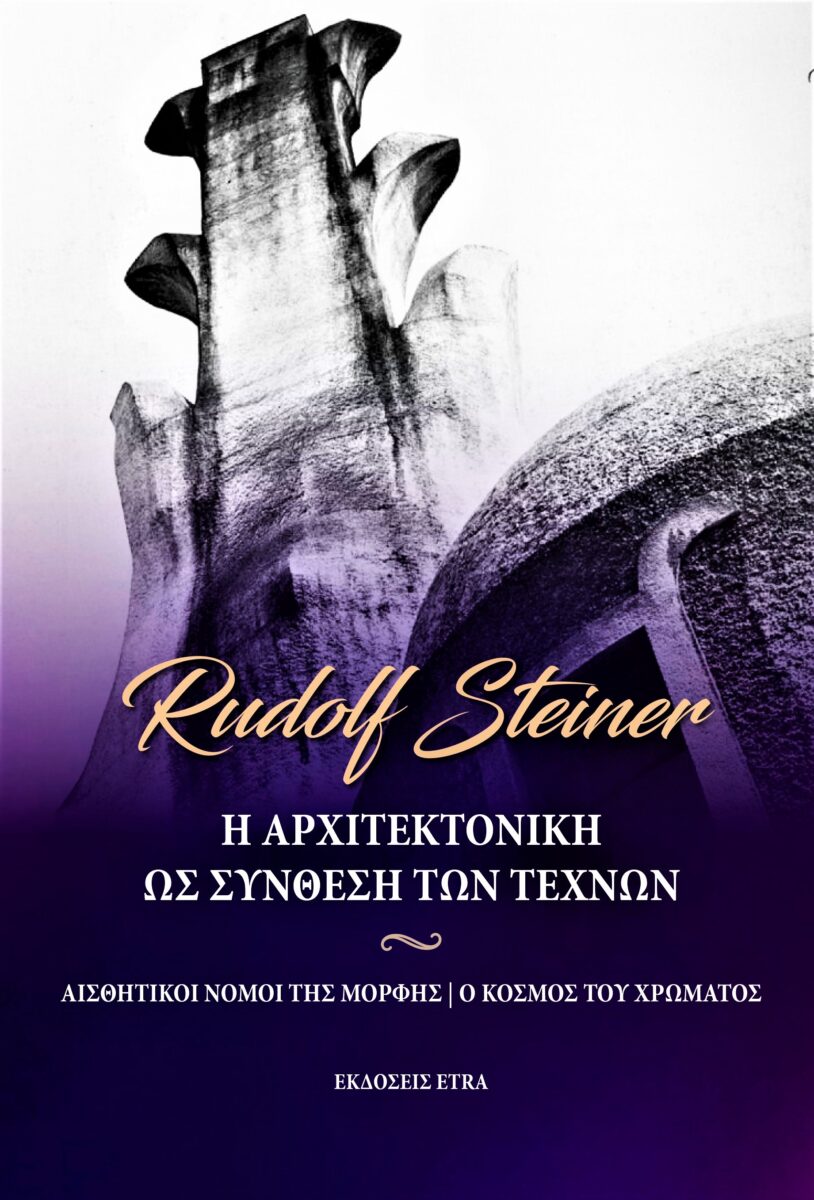 Rudolf Steiner Η αρχιτεκτονική ως σύνθεση των τεχνών