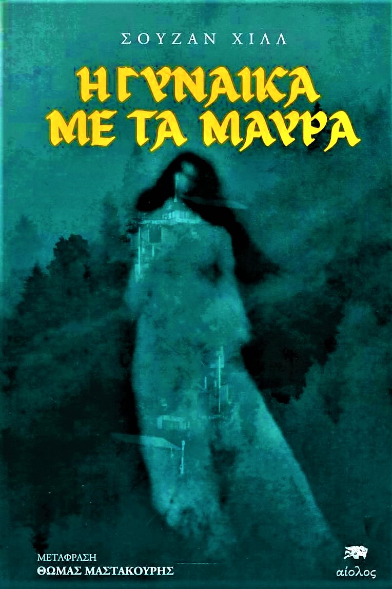 Σούζαν Χιλλ Η γυναίκα με τα μαύρα