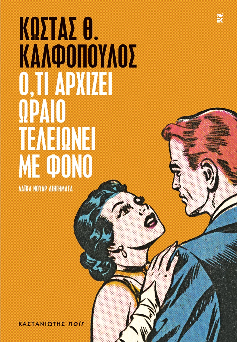 Κώστας Θ. Καλφόπουλος Ό,τι αρχίζει ωραίο τελειώνει με φόνο - Λαϊκά νουάρ διηγήματα