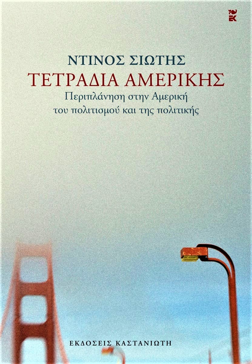 Τετράδια Αμερικής