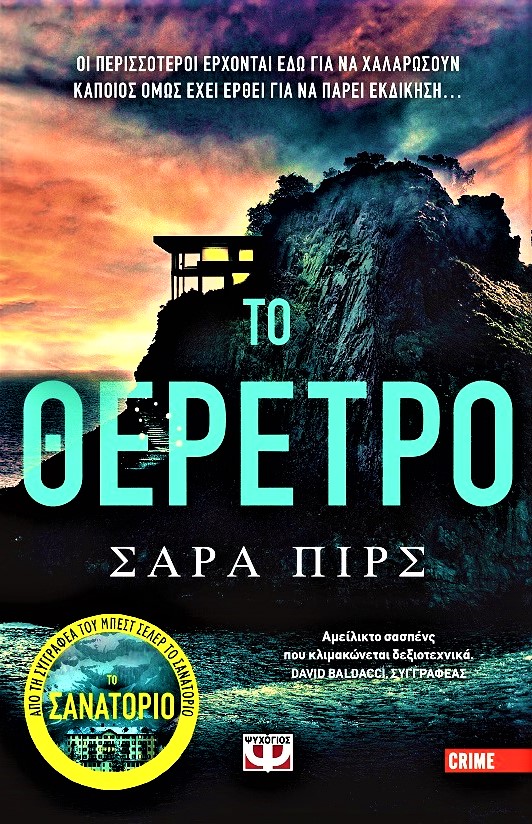 Σάρα Πιρς Το θέρετρο