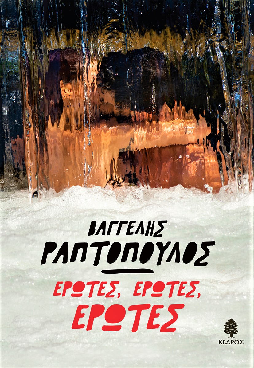 Βαγγέλης Ραπτόπουλος Έρωτες, έρωτες, έρωτες