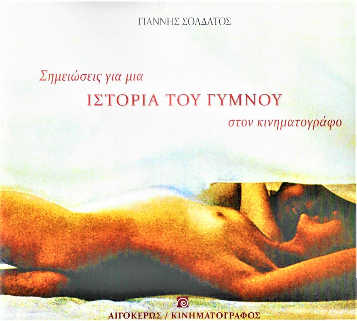 Γιάννης Σολδάτος - Σημειώσεις για μια ιστορία του γυμνού στον κινηματογράφο