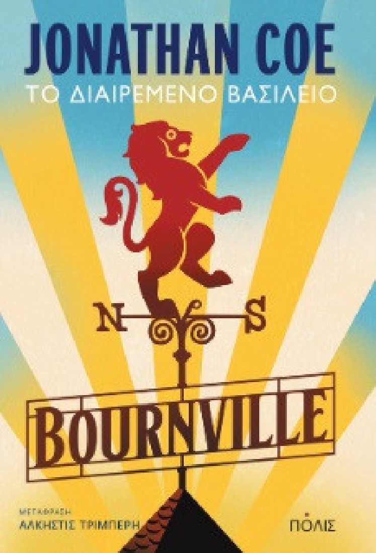 Τζόναθαν Κόου Το διαιρεμένο βασίλειο – Bournville