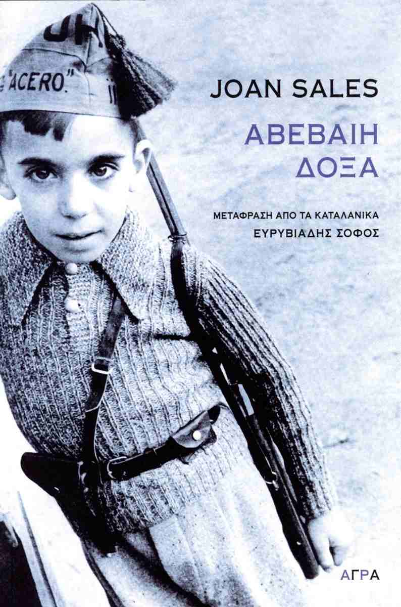 Ζόαν Σάλες Αβέβαιη δόξα