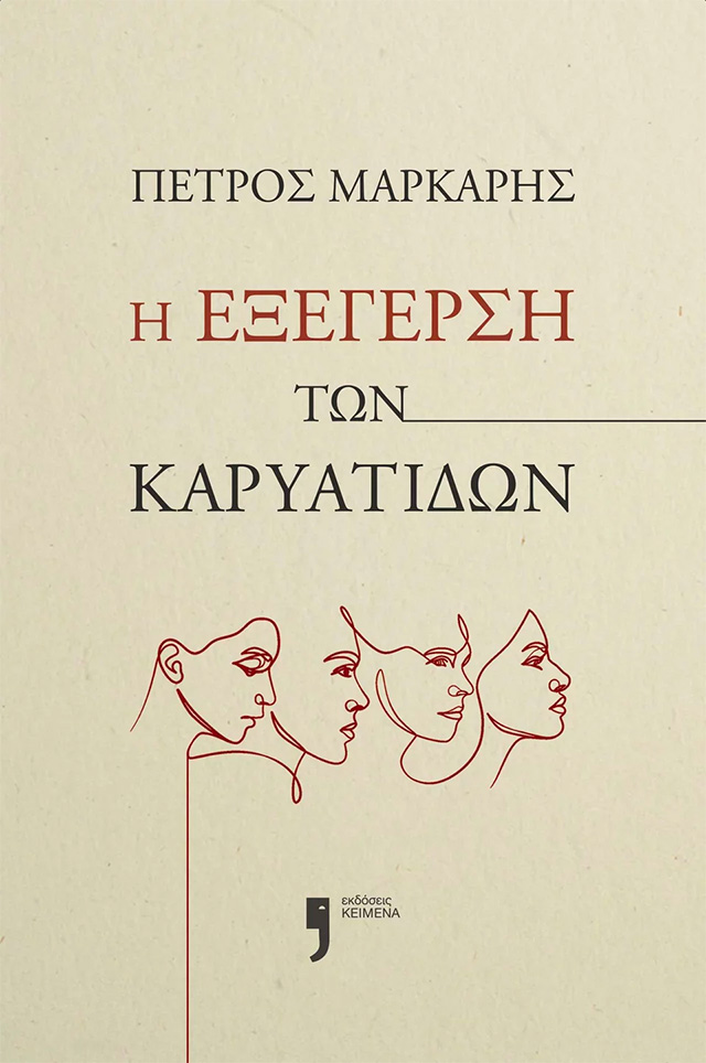 Ελληνική λογοτεχνία 2023 - Πέτρος Μάρκαρης - Η εξέγερση των Καρυάτιδων