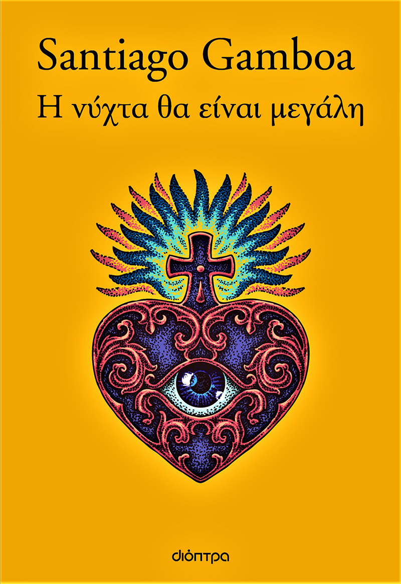 Σαντιάγο Γκαμπόα Η νύχτα θα είναι μεγάλη