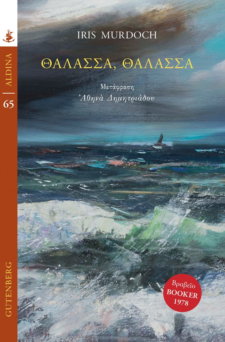 Αϊρις Μέρντοχ Θάλασσα, θάλασσα