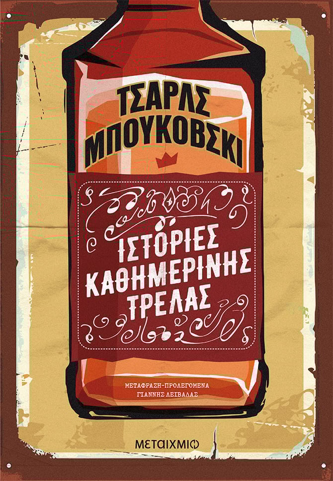 Τσαρλς Μπουκόβσκι Ιστορίες καθημερινής τρέλας