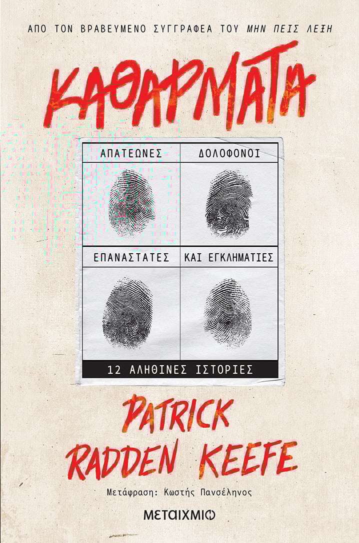 Patrick Radden Keefe Καθάρματα - 12 αληθινές ιστορίες