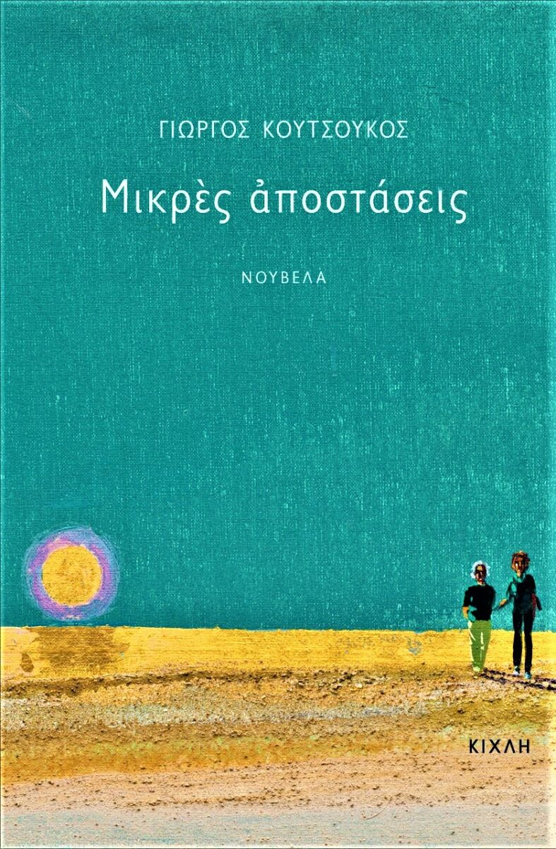 Γιώργος Κουτσούκος Μικρές αποστάσεις - Ελληνική λογοτεχνία 2023