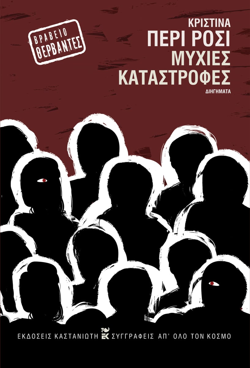 Κριστίνα Πέρι Ρόσι Μύχιες καταστροφές