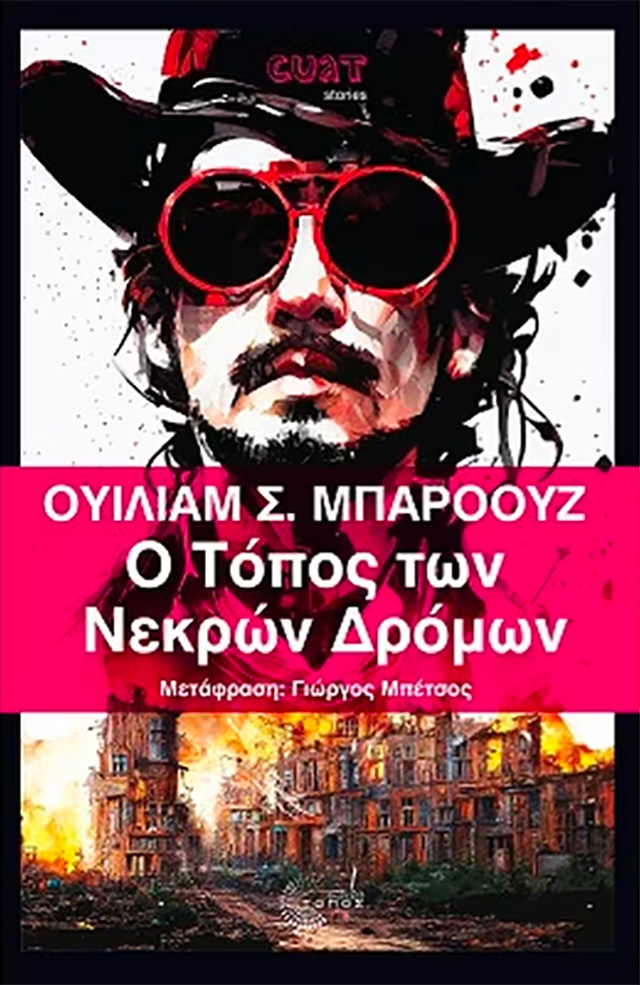 Ουίλιαμ Σ. Μπάροουζ Ο τόπος των νεκρών δρόμων