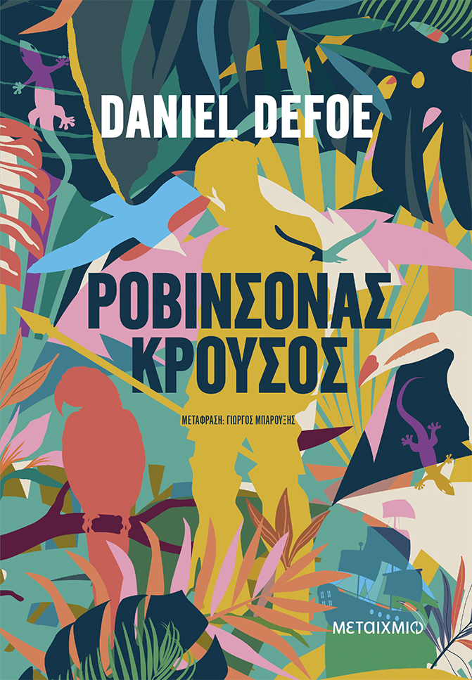 Ντάνιελ Ντεφόε Ροβινσόνας Κρούσος