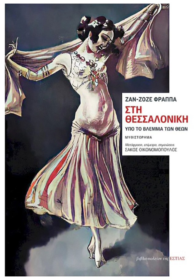 Ζαν-Ζοζέ Φραππά Στη Θεσσαλονίκη - Υπό το βλέμμα των θεών