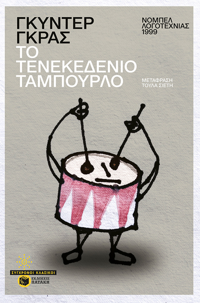 Γκύντερ Γκρας Το τενεκεδένιο ταμπούρλο