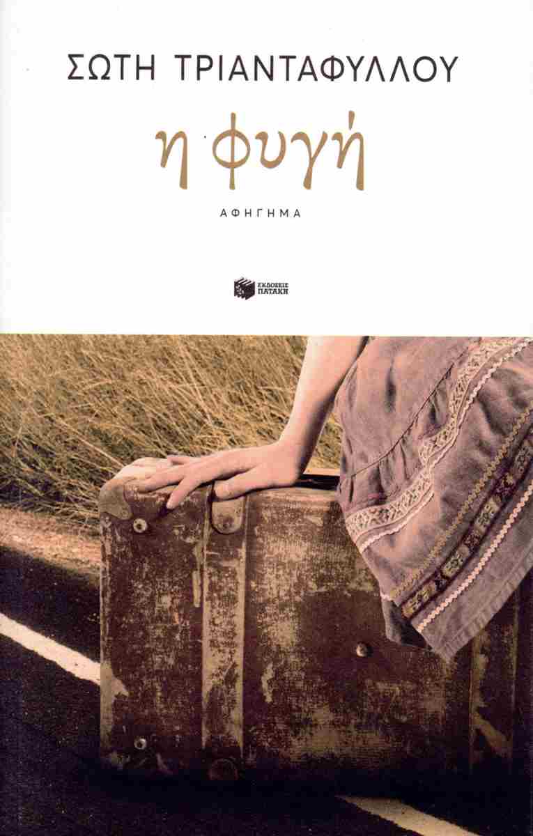 Σώτη Τριανταφύλλου Η φυγή