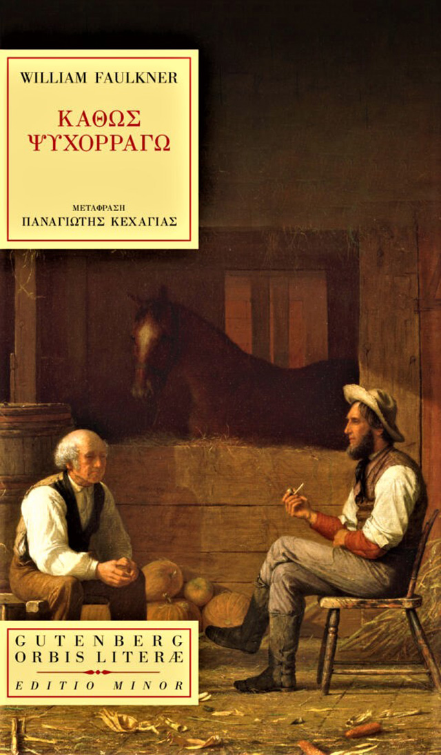 Ουίλιαμ Φώκνερ Καθώς ψυχορραγώ