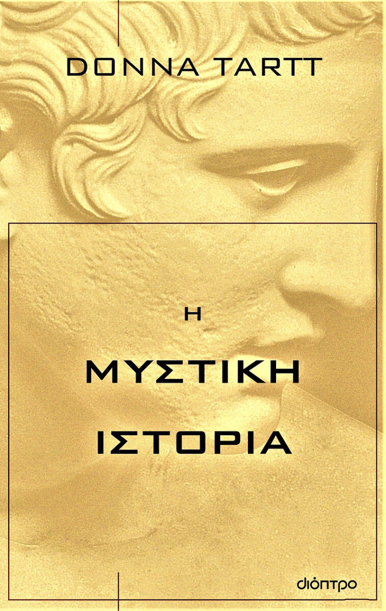 Donna Tartt Μυστική Ιστορία
