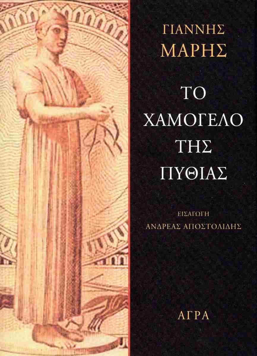 Γιάννης Μαρής Το χαμόγελο της Πυθίας