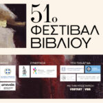 Το 51ο Φεστιβάλ Βιβλίου επιστρέφει τον Σεπτέμβριο στο Πεδίον του Άρεως